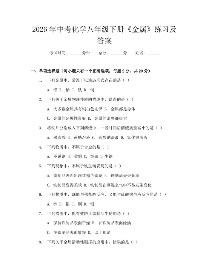 2026年中考化学八年级下册《金属》练习及答案:(docx+pdf)免费下载