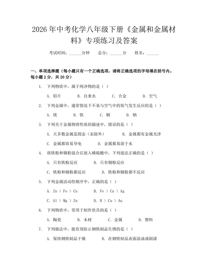 2026年中考化学八年级下册《金属和金属材料》专项练习及答案：(docx+pdf)免费下载