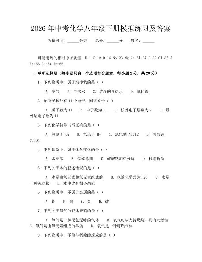 2026年中考化学八年级下册模拟练习及答案：(docx+pdf)免费下载