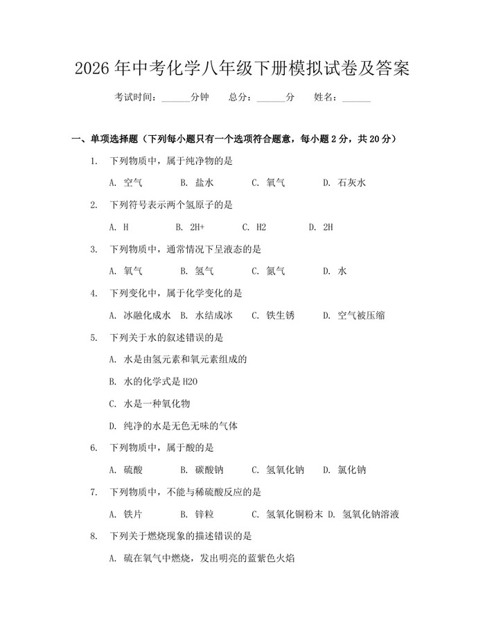2026年中考化学八年级下册模拟试卷及答案:(docx+pdf)免费下载