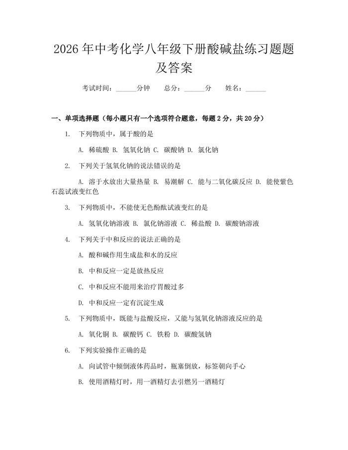 2026年中考化学八年级下册酸碱盐练习题题及答案：(docx+pdf)免费下载