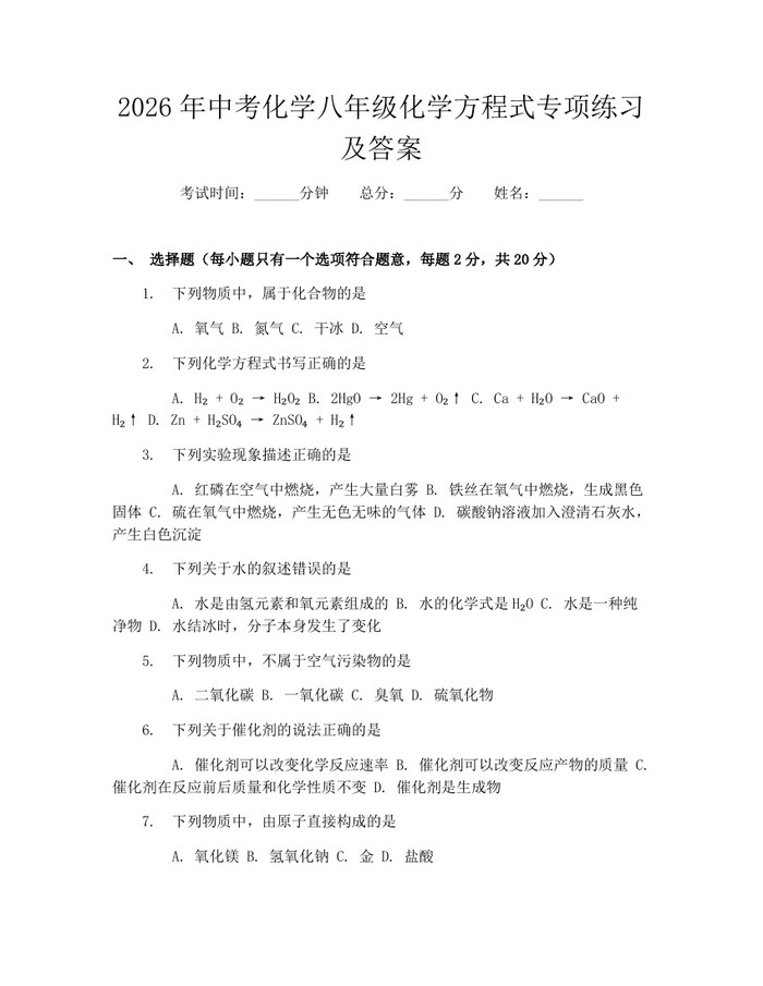 2026年中考化学八年级化学方程式专项练习及答案：(docx+pdf)免费下载