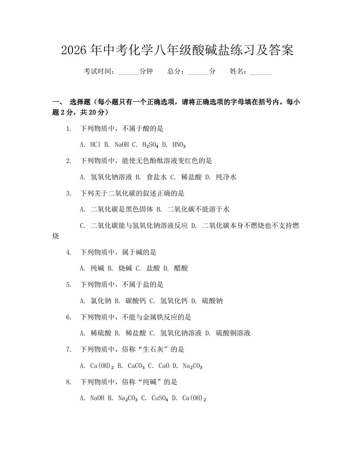 2026年中考化学八年级酸碱盐练习及答案:(docx+pdf)免费下载