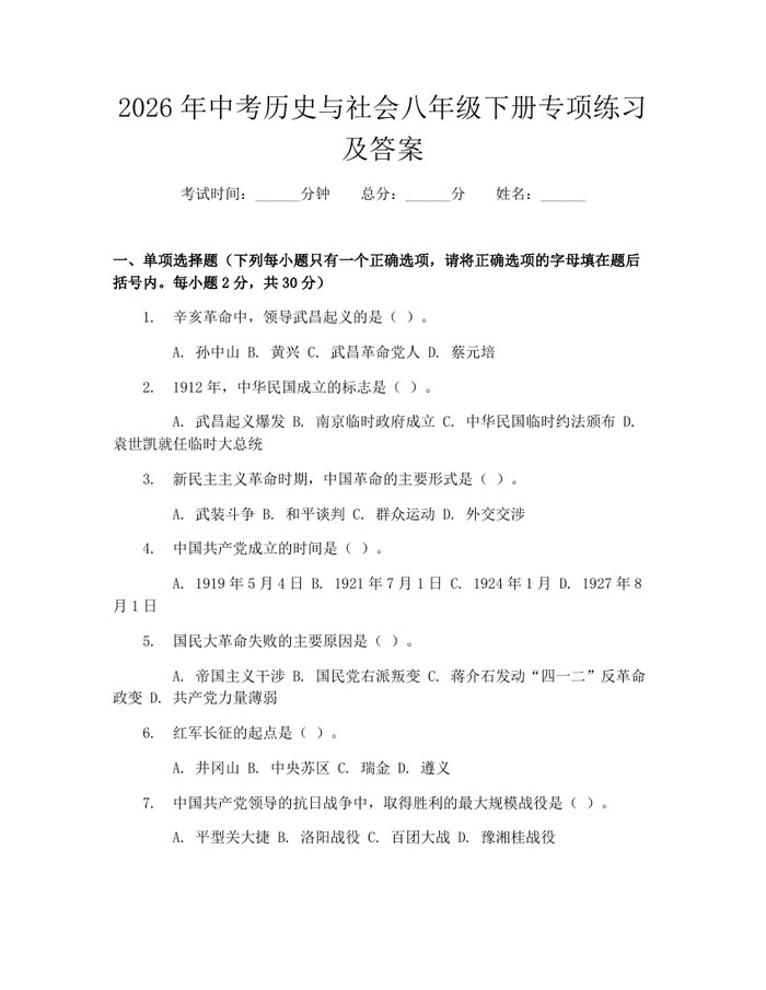 2026年中考历史与社会八年级下册专项练习及答案：(docx+pdf)免费下载
