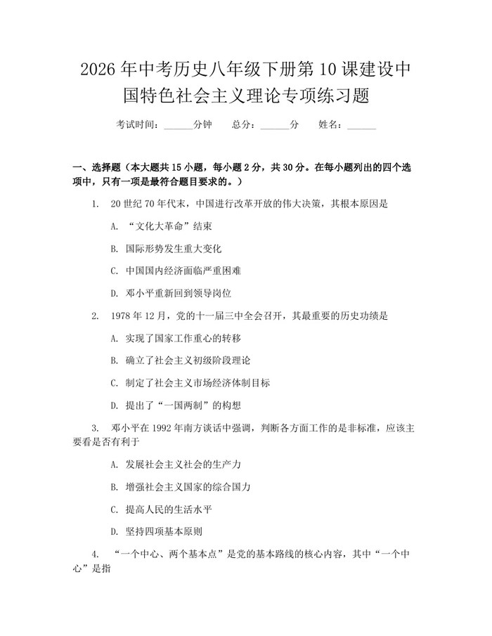 2026年中考历史八年级下册第10课建设中国特色社会主义理论专项练习题：(docx+pdf)免费下载
