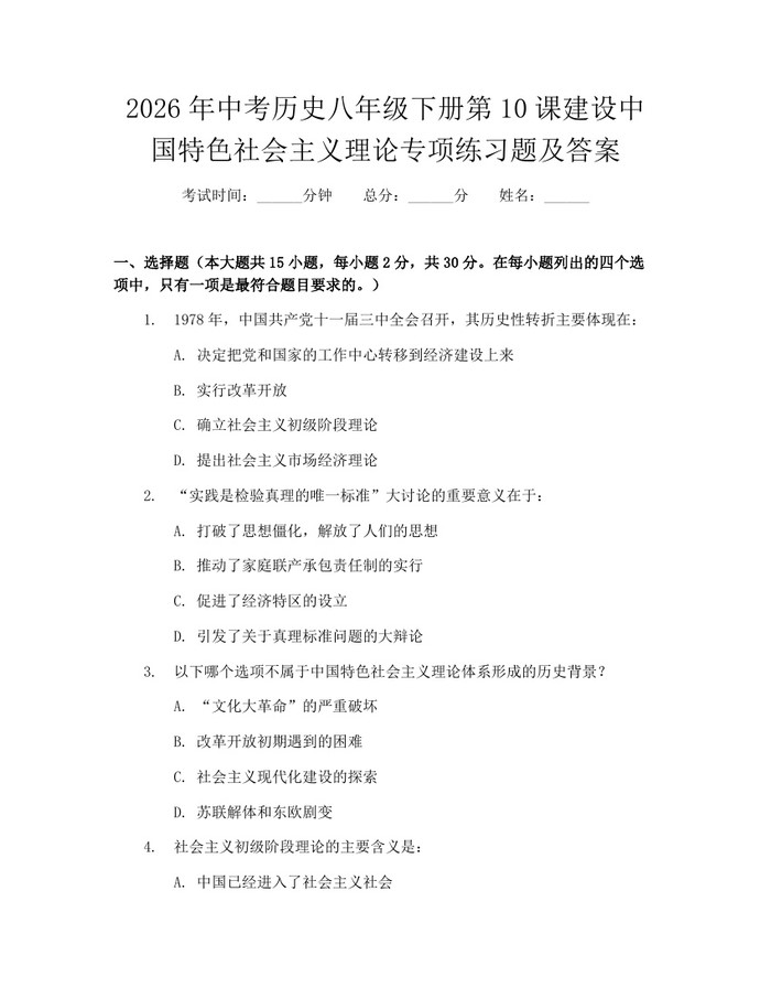 2026年中考历史八年级下册第10课建设中国特色社会主义理论专项练习题及答案：(docx+pdf)免费下载