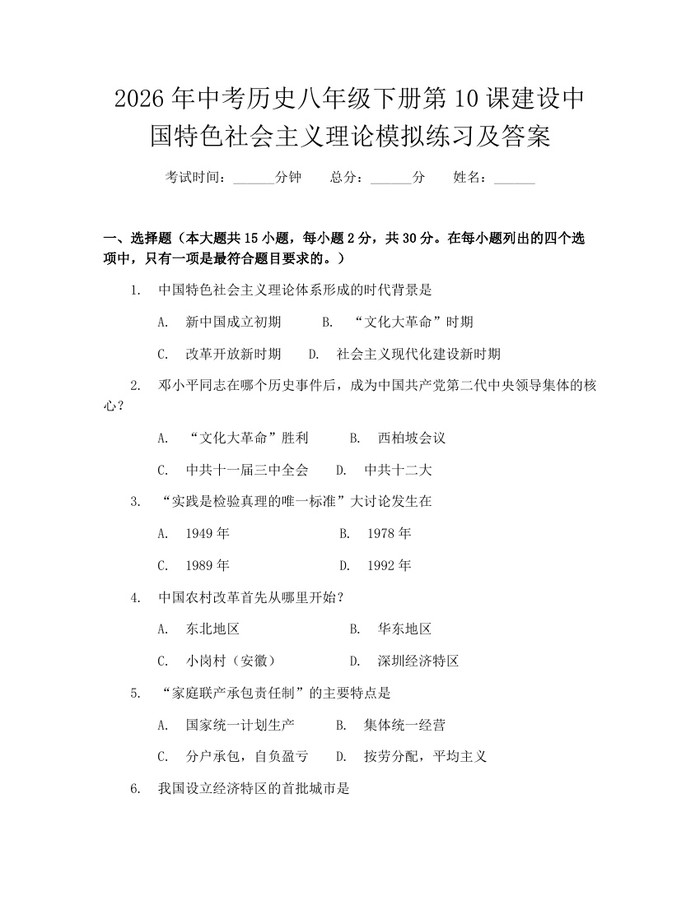 2026年中考历史八年级下册第10课建设中国特色社会主义理论模拟练习及答案：(docx+pdf)免费下载