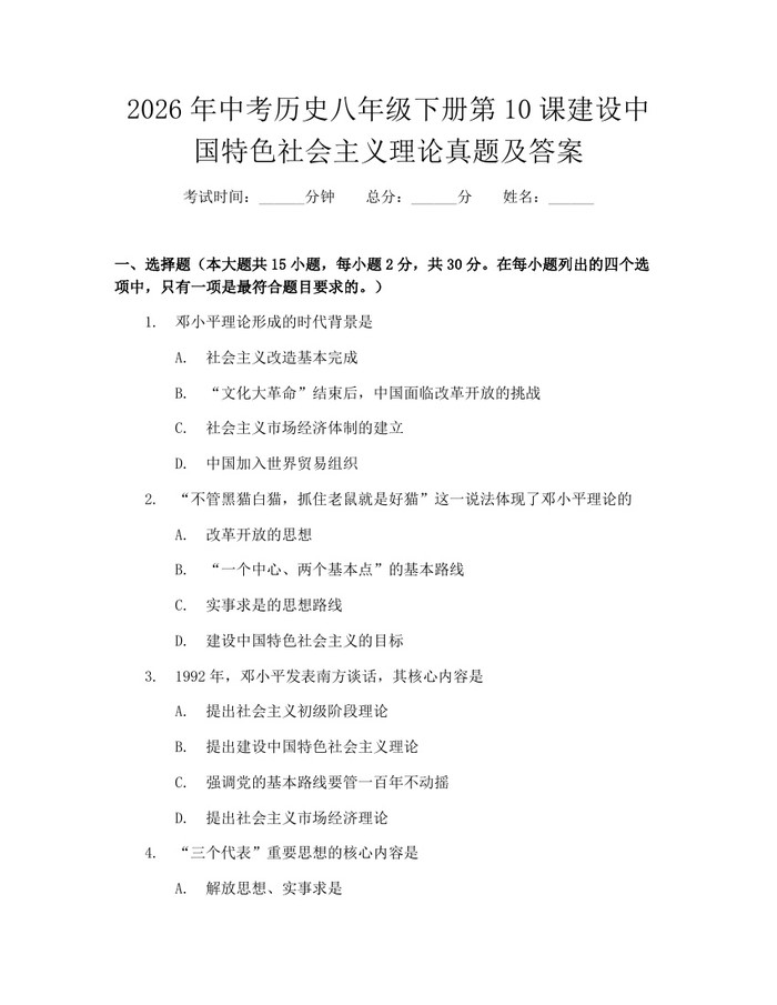 2026年中考历史八年级下册第10课建设中国特色社会主义理论真题及答案:(docx+pdf)免费下载