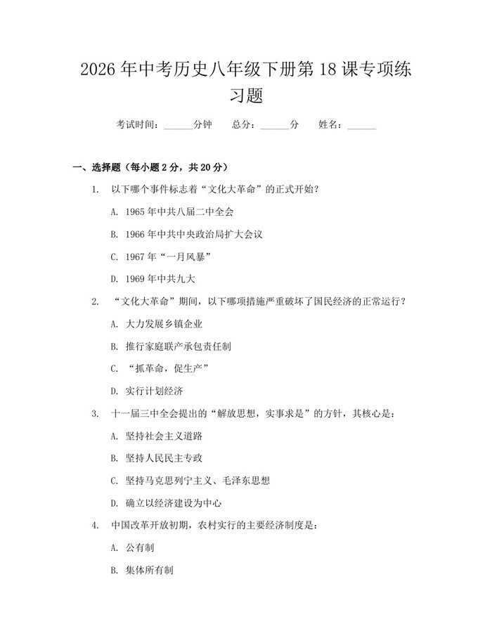 2026年中考历史八年级下册第18课专项练习题:(docx+pdf)免费下载