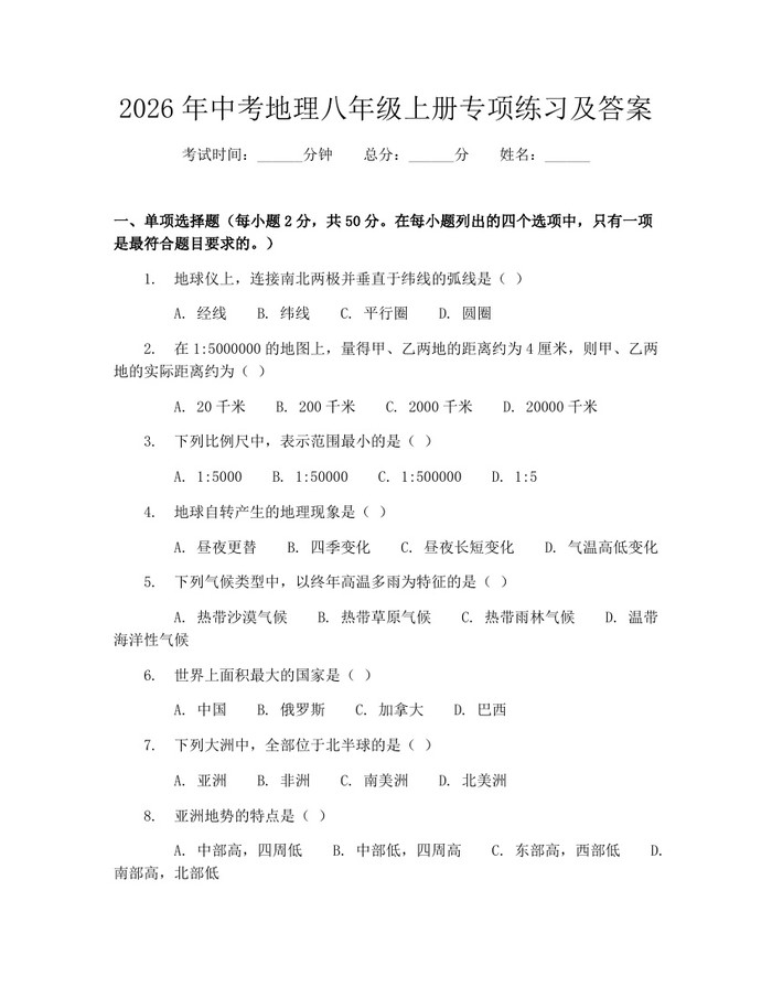 2026年中考地理八年级上册专项练习及答案:(docx+pdf)免费下载