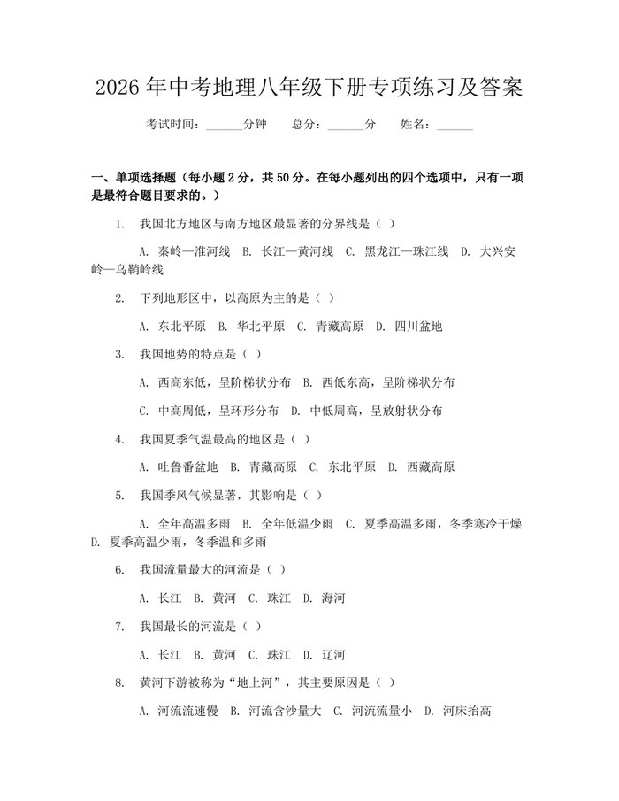 2026年中考地理八年级下册专项练习及答案:(docx+pdf)免费下载