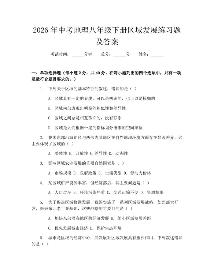 2026年中考地理八年级下册区域发展练习题及答案：(docx+pdf)免费下载