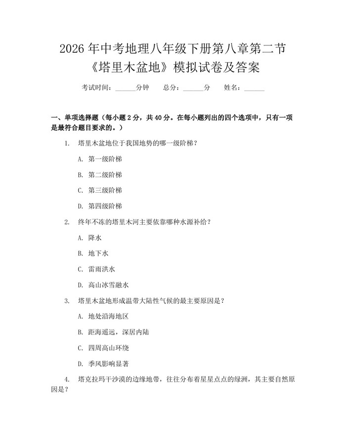 2026年中考地理八年级下册第八章第二节《塔里木盆地》模拟试卷及答案:(docx+pdf)免费下载
