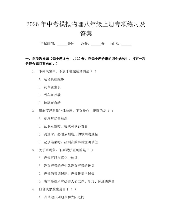 2026年中考模拟物理八年级上册专项练习及答案：(docx+pdf)免费下载