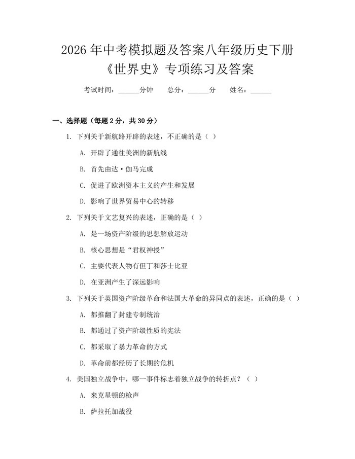 2026年中考模拟题及答案八年级历史下册《世界史》专项练习及答案：(docx+pdf)免费下载