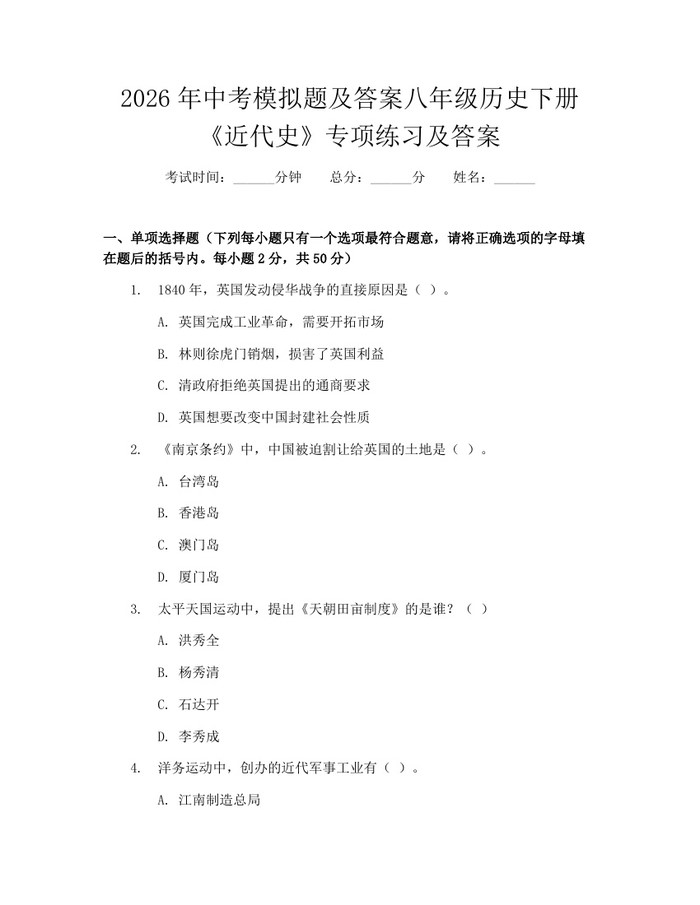 2026年中考模拟题及答案八年级历史下册《近代史》专项练习及答案:(docx+pdf)免费下载