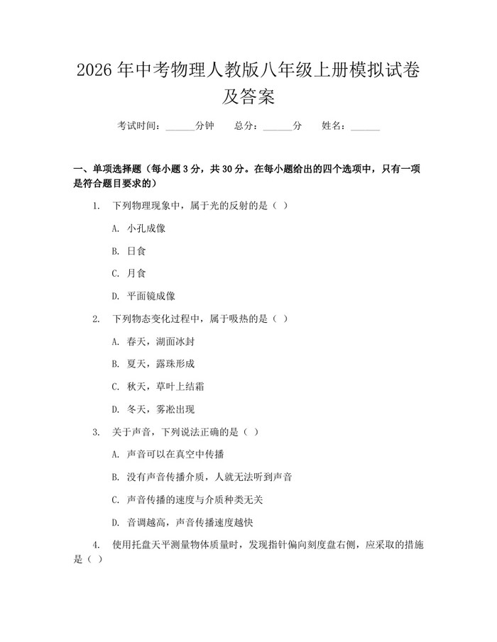 2026年中考物理人教版八年级上册模拟试卷及答案：(docx+pdf)免费下载