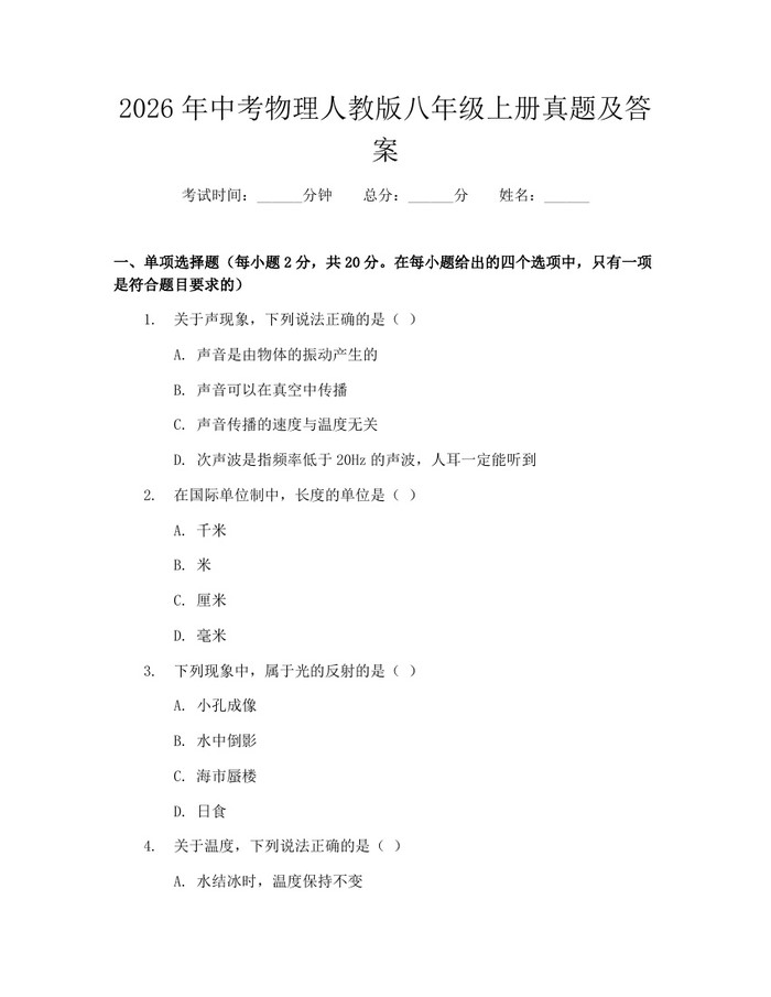 2026年中考物理人教版八年级上册真题及答案：(docx+pdf)免费下载
