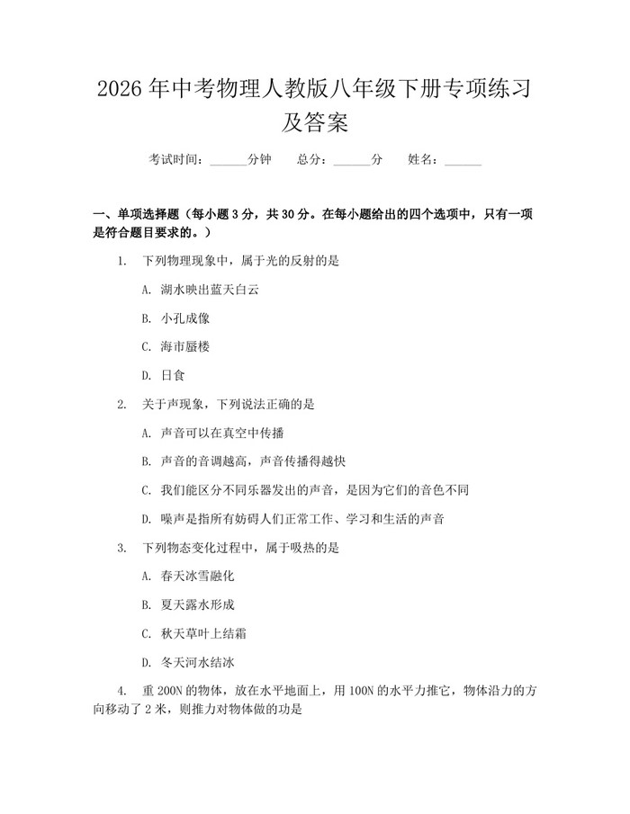 2026年中考物理人教版八年级下册专项练习及答案：(docx+pdf)免费下载
