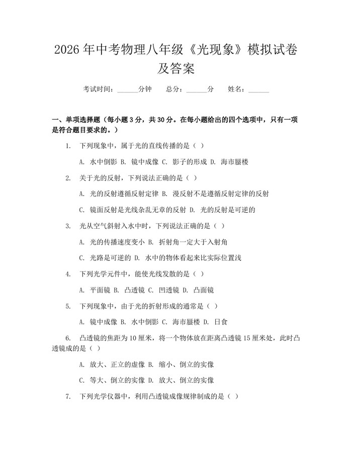 2026年中考物理八年级《光现象》模拟试卷及答案:(docx+pdf)免费下载
