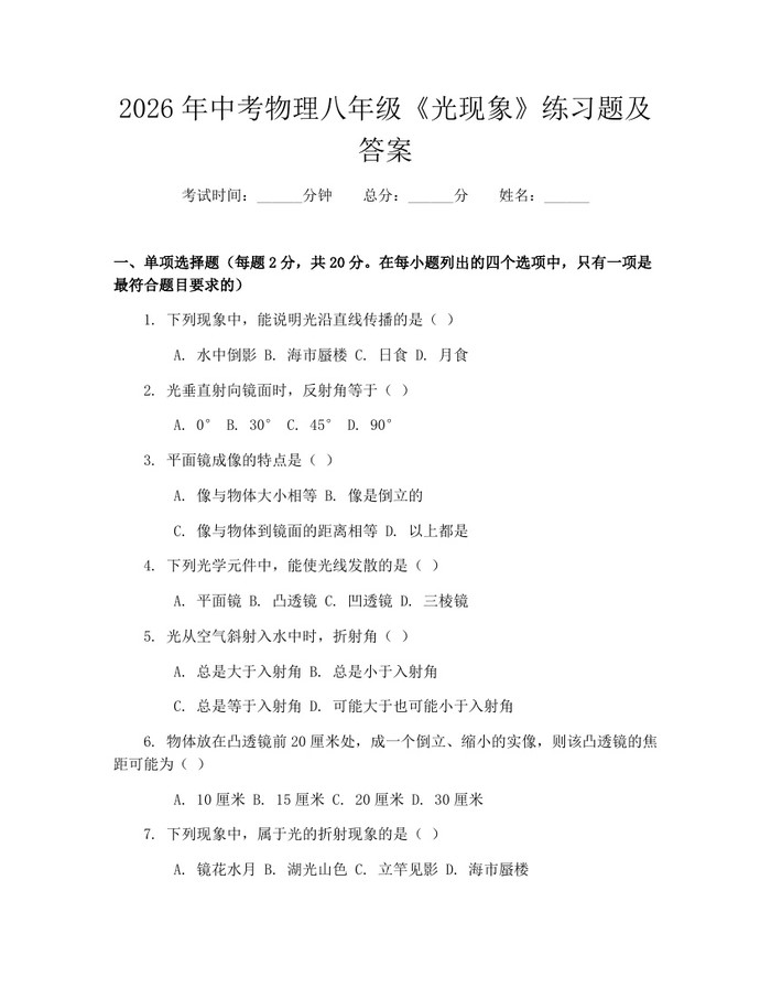 2026年中考物理八年级《光现象》练习题及答案:(docx+pdf)免费下载