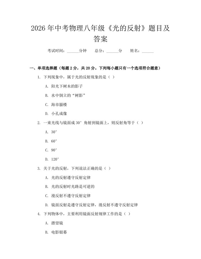 2026年中考物理八年级《光的反射》题目及答案：(docx+pdf)免费下载
