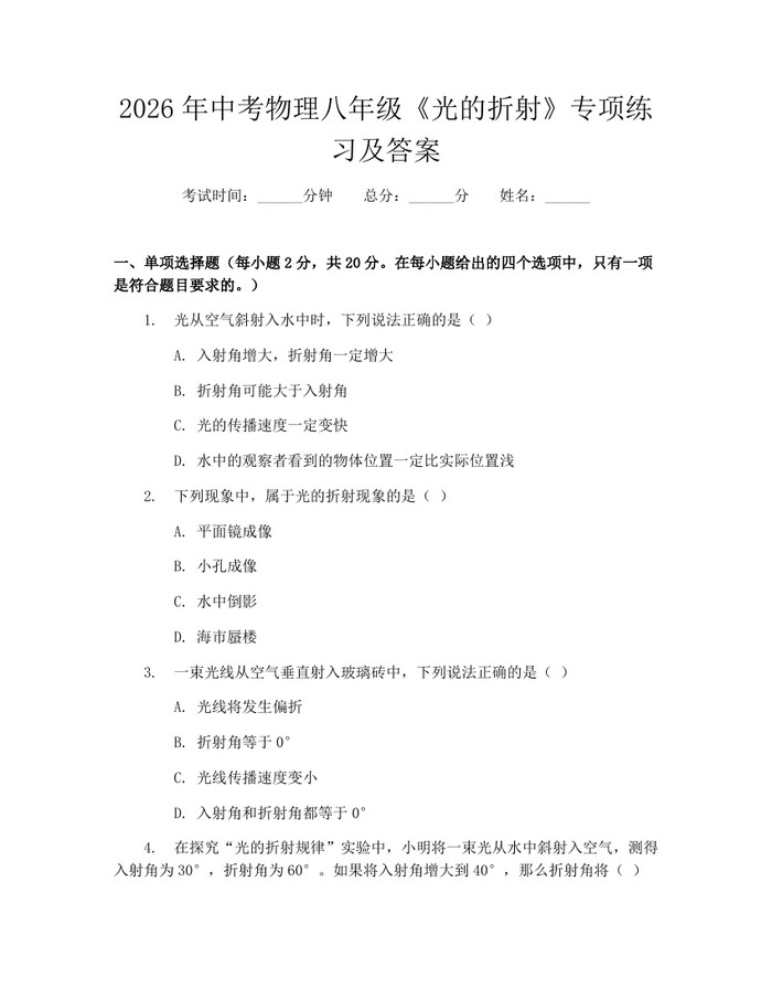 2026年中考物理八年级《光的折射》专项练习及答案:(docx+pdf)免费下载