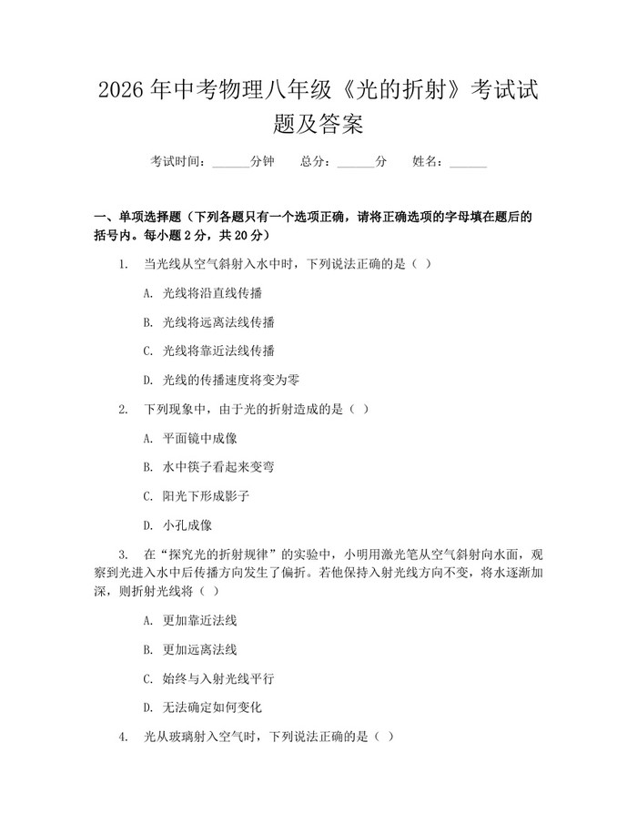 2026年中考物理八年级《光的折射》考试试题及答案：(docx+pdf)免费下载