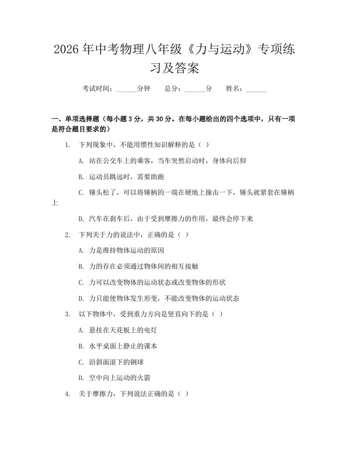 2026年中考物理八年级《力与运动》专项练习及答案：(docx+pdf)免费下载