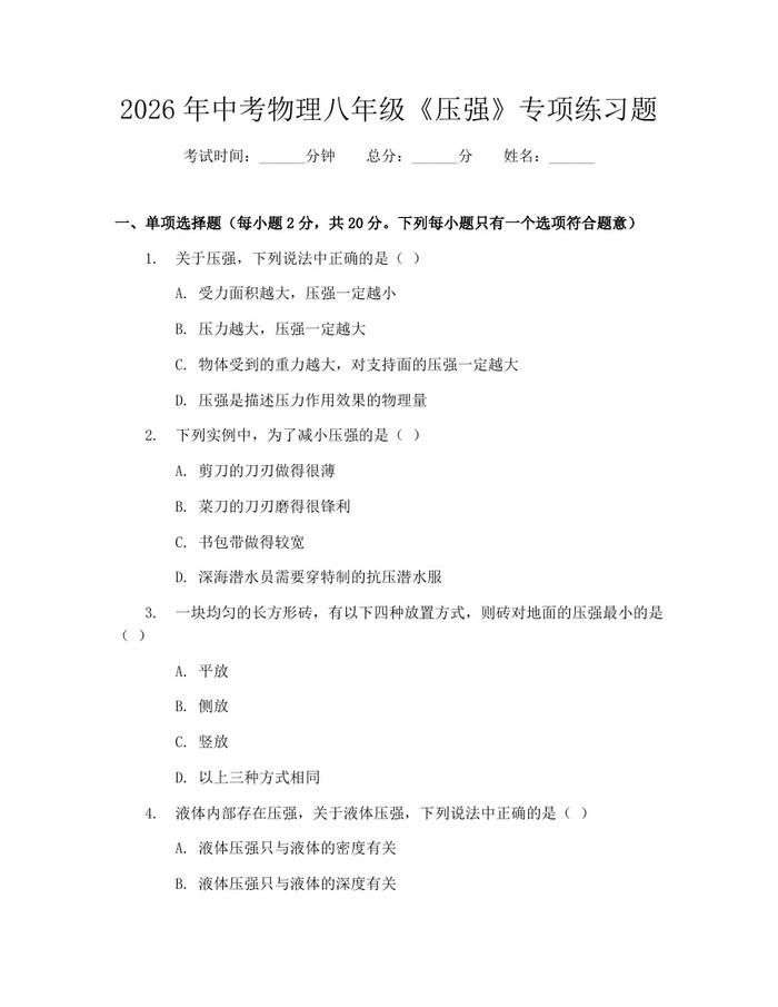 2026年中考物理八年级《压强》专项练习题:(docx+pdf)免费下载