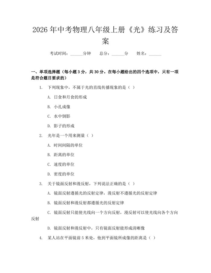 2026年中考物理八年级上册《光》练习及答案：(docx+pdf)免费下载