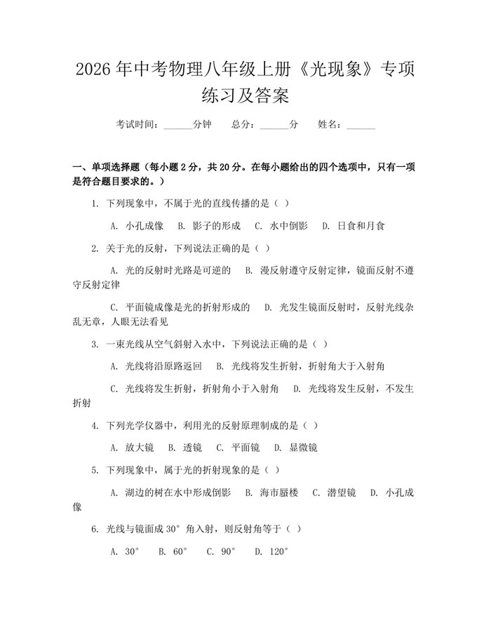 2026年中考物理八年级上册《光现象》专项练习及答案：(docx+pdf)免费下载