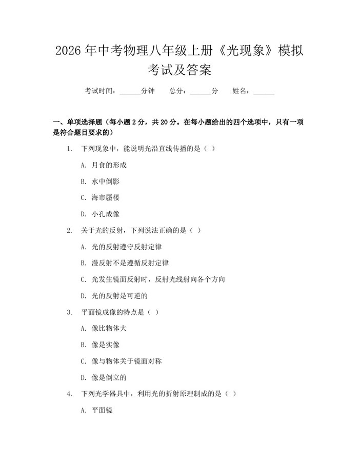 2026年中考物理八年级上册《光现象》模拟考试及答案:(docx+pdf)免费下载