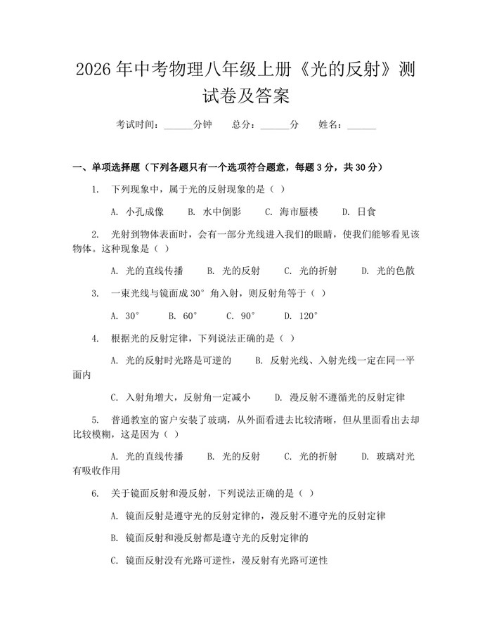 2026年中考物理八年级上册《光的反射》测试卷及答案：(docx+pdf)免费下载
