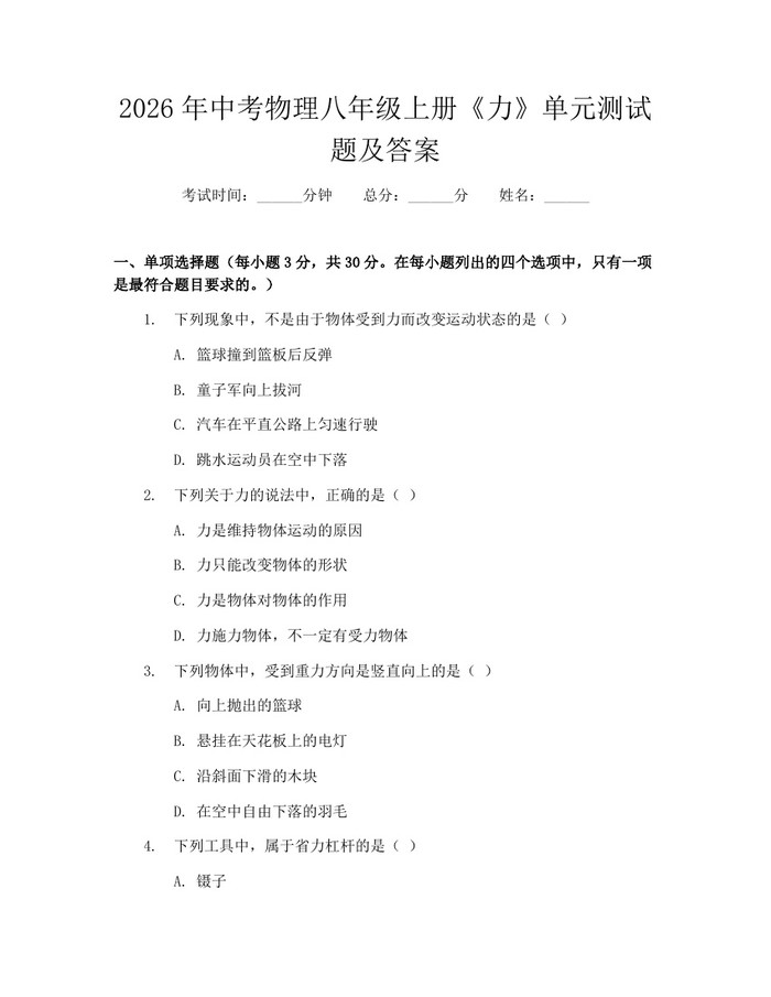 2026年中考物理八年级上册《力》单元测试题及答案：(docx+pdf)免费下载