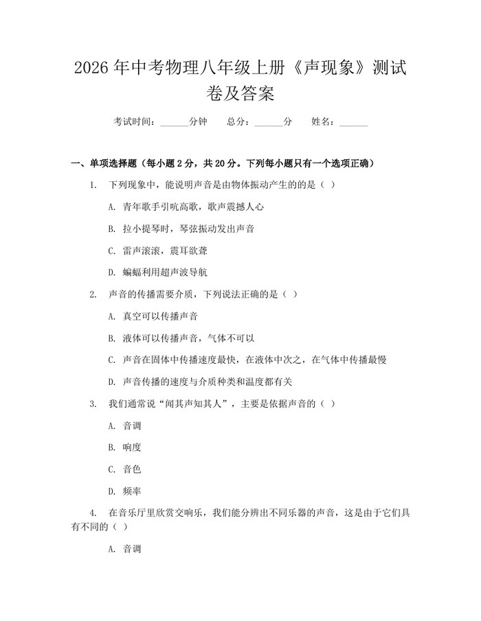 2026年中考物理八年级上册《声现象》测试卷及答案:(docx+pdf)免费下载