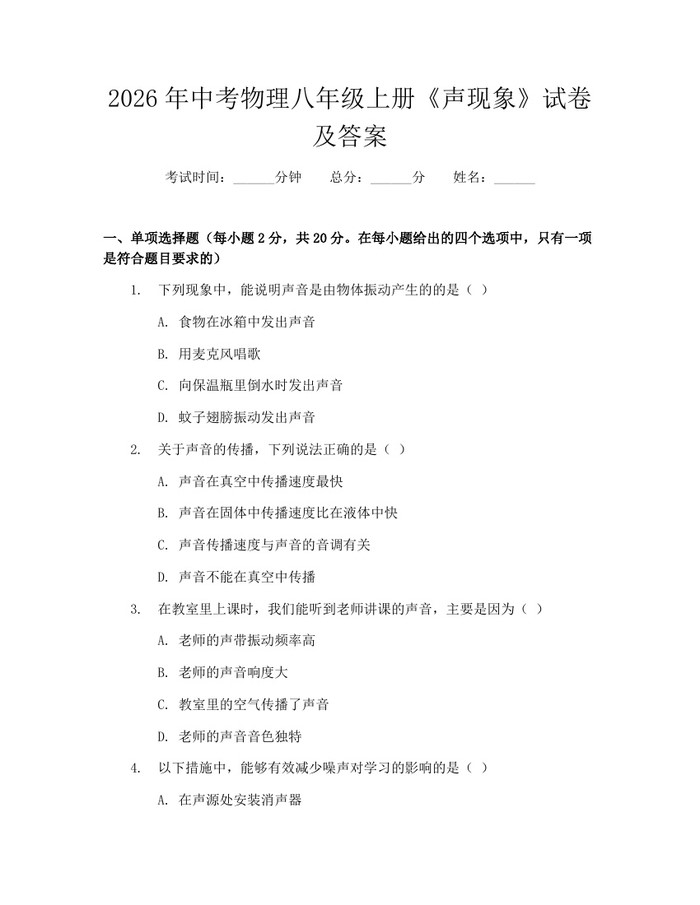 2026年中考物理八年级上册《声现象》试卷及答案:(docx+pdf)免费下载