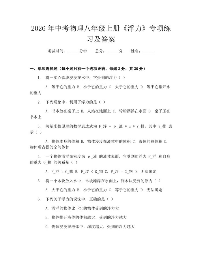 2026年中考物理八年级上册《浮力》专项练习及答案:(docx+pdf)免费下载