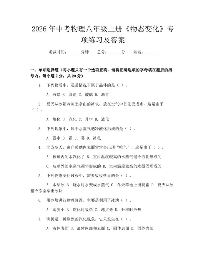 2026年中考物理八年级上册《物态变化》专项练习及答案：(docx+pdf)免费下载