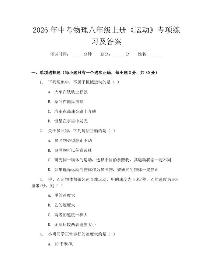 2026年中考物理八年级上册《运动》专项练习及答案：(docx+pdf)免费下载