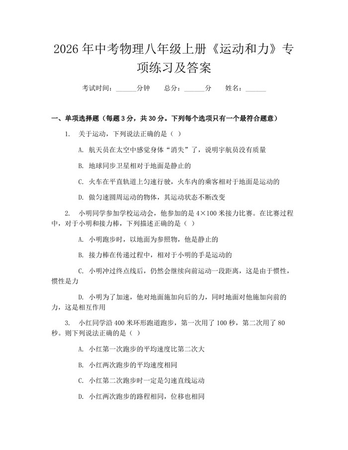 2026年中考物理八年级上册《运动和力》专项练习及答案：(docx+pdf)免费下载