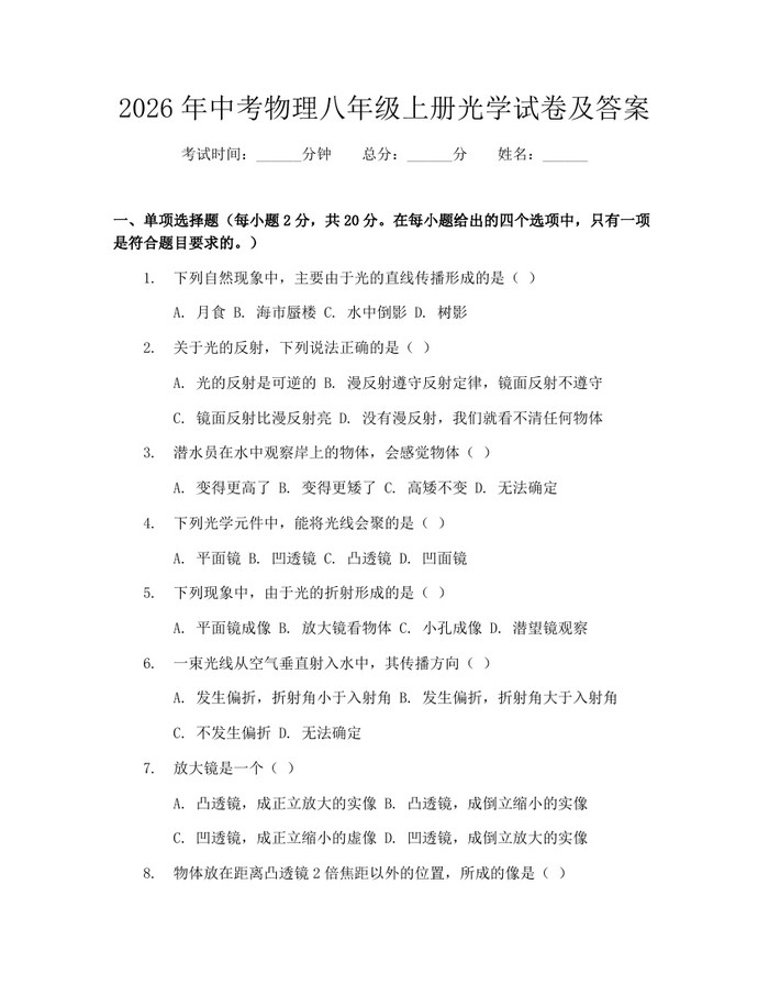 2026年中考物理八年级上册光学试卷及答案:(docx+pdf)免费下载
