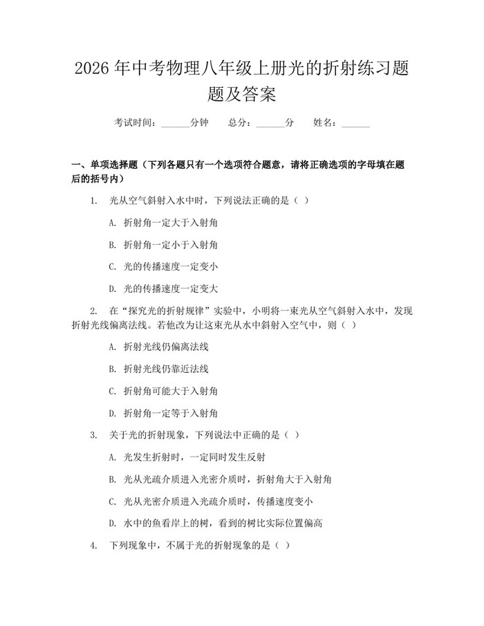 2026年中考物理八年级上册光的折射练习题题及答案：(docx+pdf)免费下载