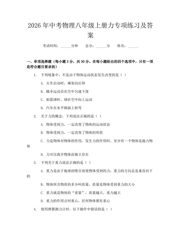 2026年中考物理八年级上册力专项练习及答案：(docx+pdf)免费下载
