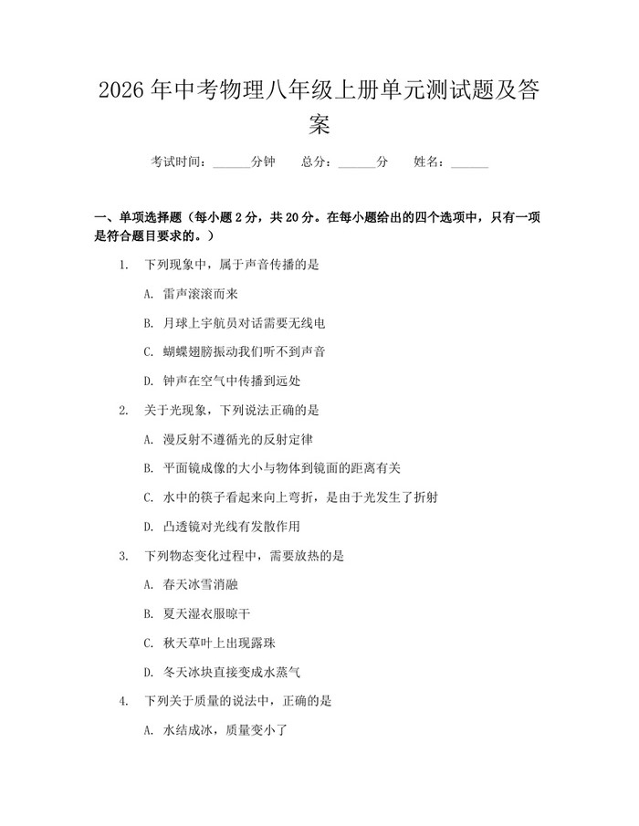 2026年中考物理八年级上册单元测试题及答案：(docx+pdf)免费下载