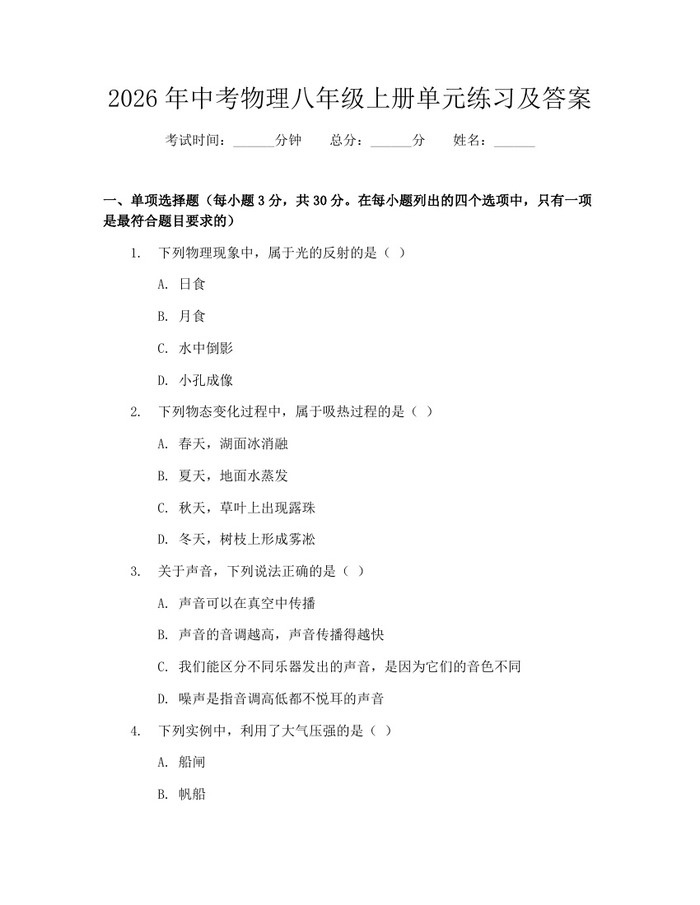 2026年中考物理八年级上册单元练习及答案:(docx+pdf)免费下载