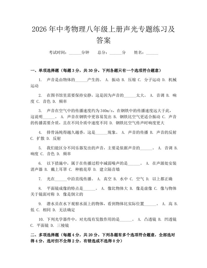 2026年中考物理八年级上册声光专题练习及答案：(docx+pdf)免费下载