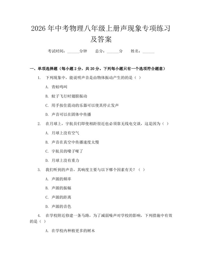 2026年中考物理八年级上册声现象专项练习及答案:(docx+pdf)免费下载