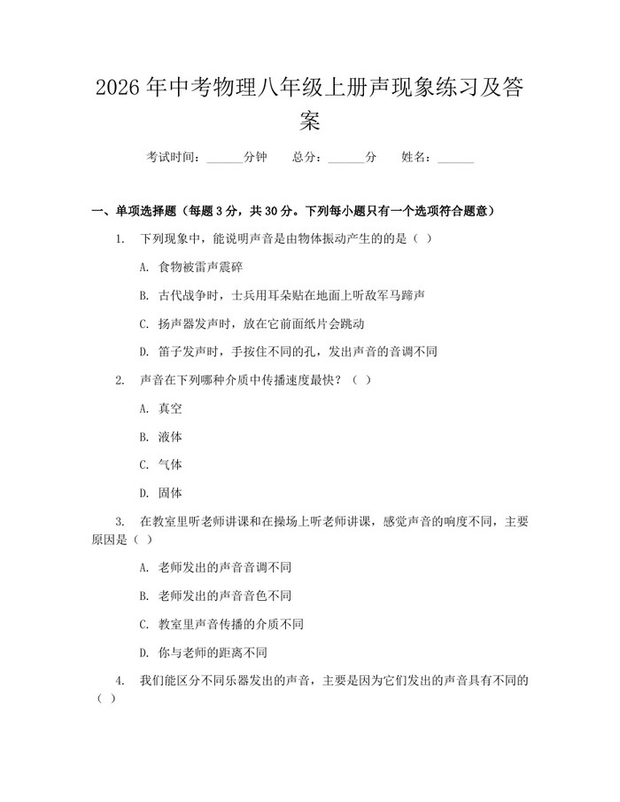 2026年中考物理八年级上册声现象练习及答案：(docx+pdf)免费下载