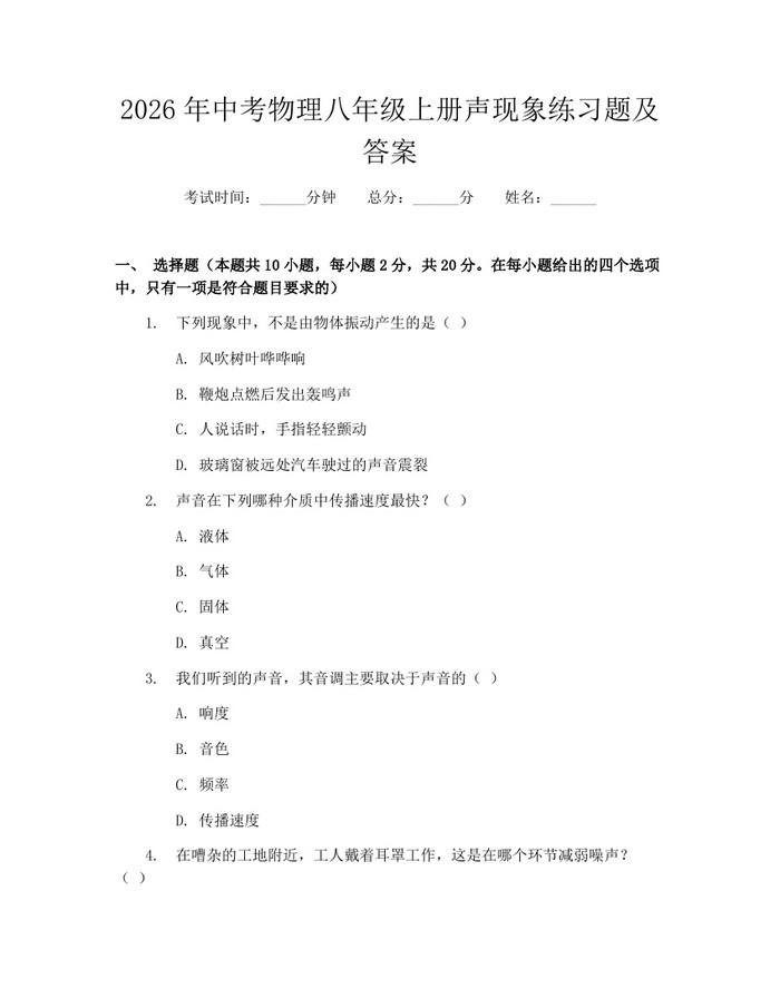 2026年中考物理八年级上册声现象练习题及答案：(docx+pdf)免费下载